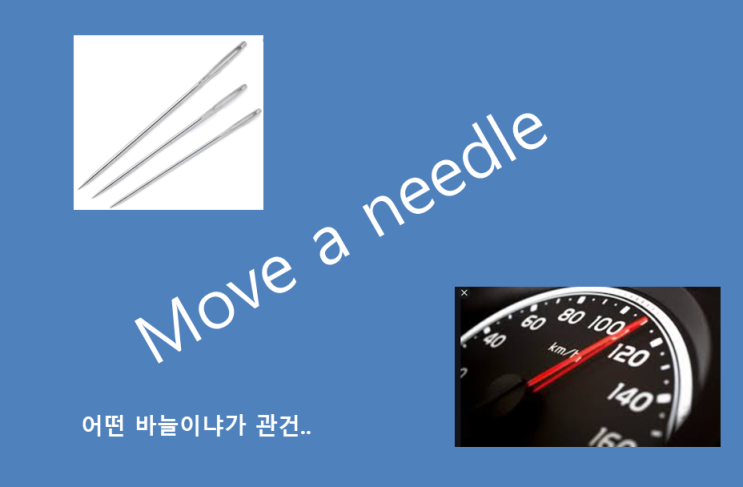  바늘이 들어간 오해하기 쉬운 영어 이디엄 표현 move a needle .. 뭔 뜻일까 ? 일론머스크 기사에서 뽑은 문장에서 확인해 보아요