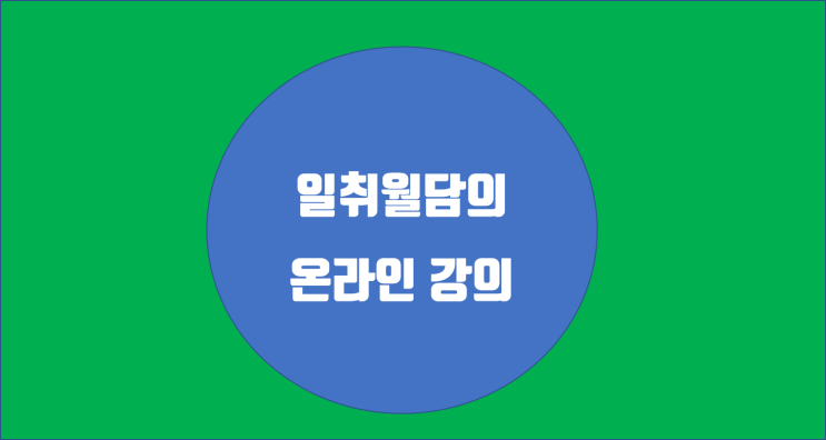  11월 14일 온라인 강의 공고