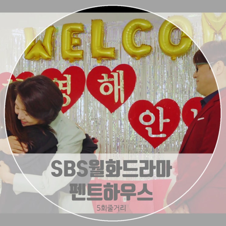 드라마펜트하우스 5회 줄거리 아무런 댓가없는 호의 그 마음을 잊지 못할 것 같다 조상헌범인 심수련 오윤희 첫만남 드라마펜트하우스 5회 줄거리 아무런 댓가없는 호의 그 마음을 잊지 못할 것 같다 조상헌범인 심수련 오윤희 첫만남