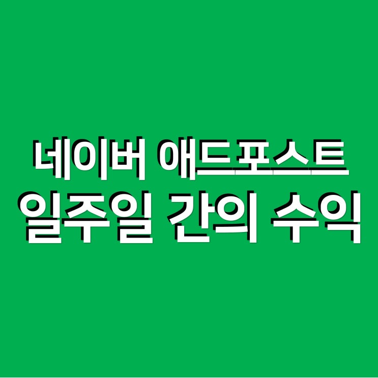  네이버 애드포스트 신청 후 일주일 간의 솔직한 수익 공개 !