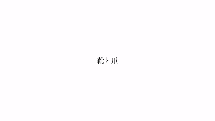  【Ken・Fukase・KAITO】 신발과 손톱 (靴と爪)／카사무라 토타 (傘村トータ) [듣기/가사 번역]