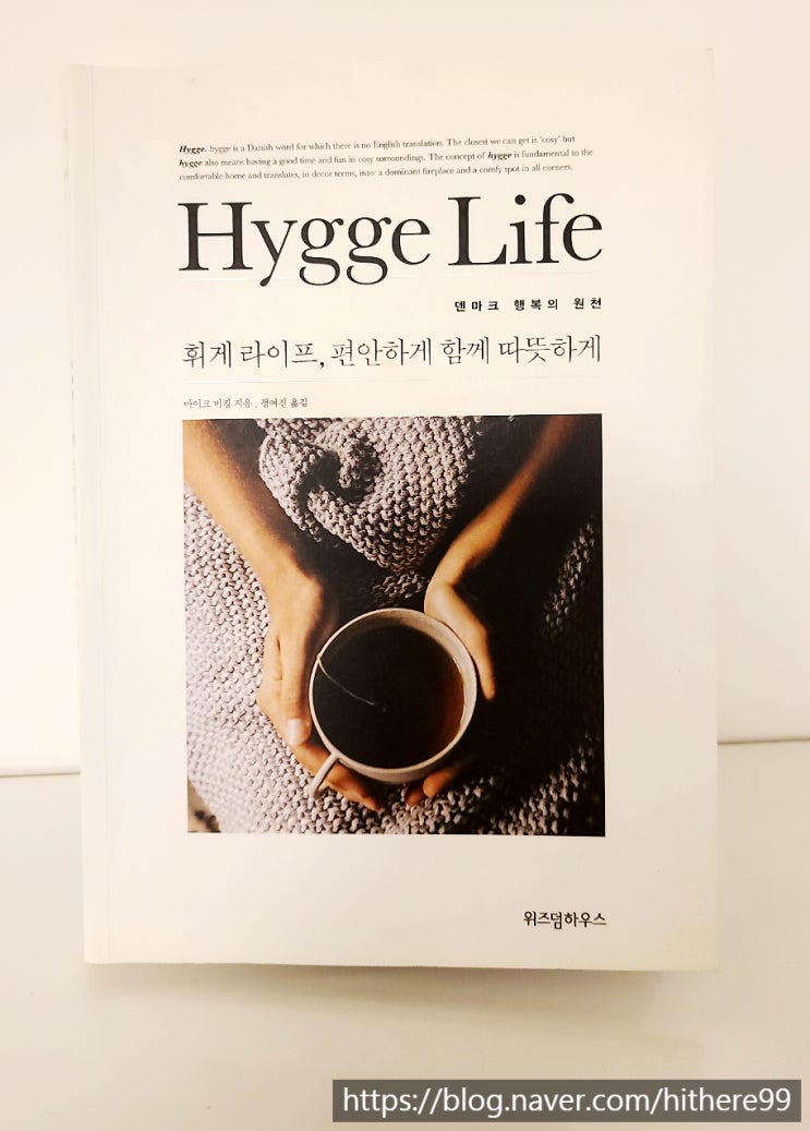  휘게(Hygge)의 모든 것 _휘게 라이프