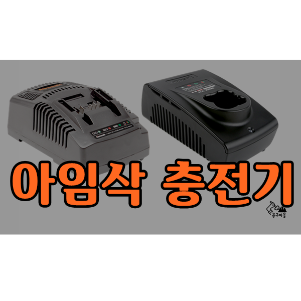  오산 철물 공구마을 -  아임삭 충전기 - 화성, 평택, 수원