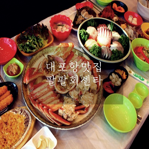  대포항 맛집 대게 대게맛있는 팔팔회센타