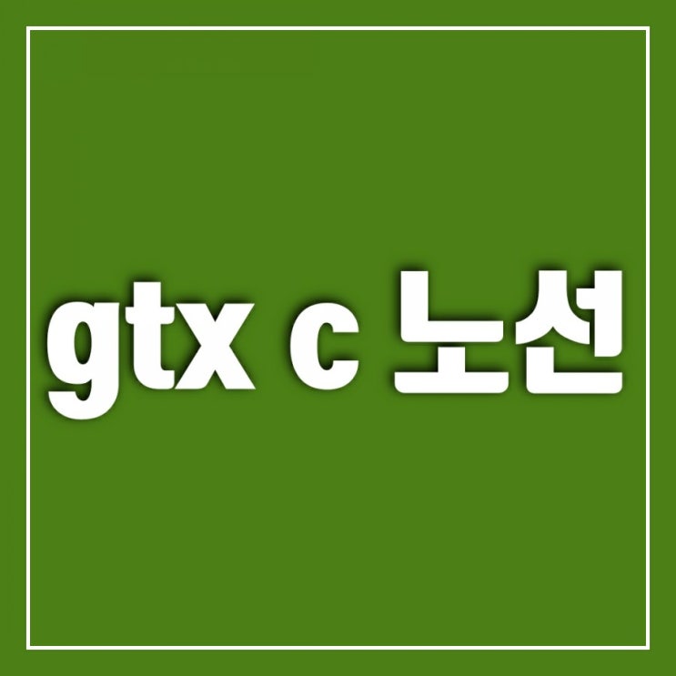 gtx c노선 10개 역으로 확정