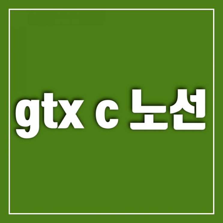 gtx c노선 10개 역으로 확정 gtx c노선 10개 역으로 확정