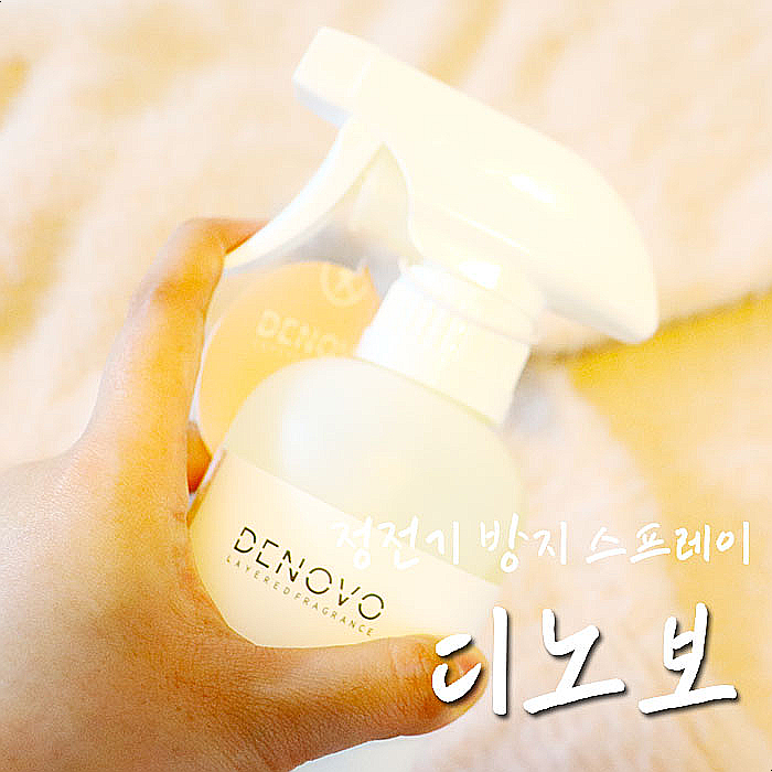  디노보 정전기방지스프레이, 진작부터 쓸걸!