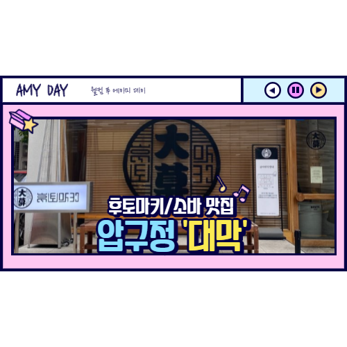 [압구정/도산공원] 후토마키 소바 맛집 압구정 대막(평일점심)