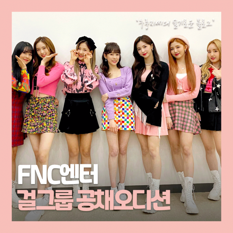 FNC엔터테인먼트 공채오디션 PICK UP STAGE : girls 개최!