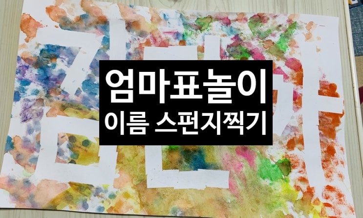  <엄마표놀이> 이름 스펀지 물감찍기