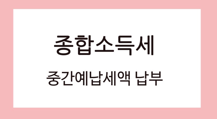  11월 30일까지 종합소득세 중간예납세액 납부