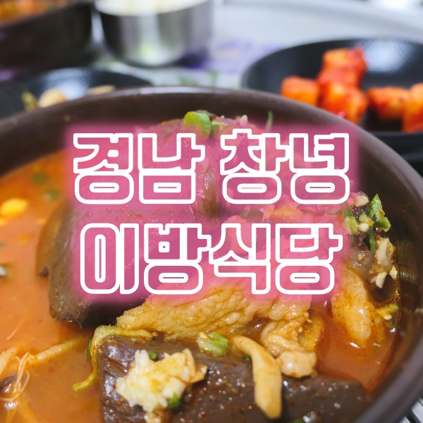 경남 창녕 수구레국밥 맛집 이방식당