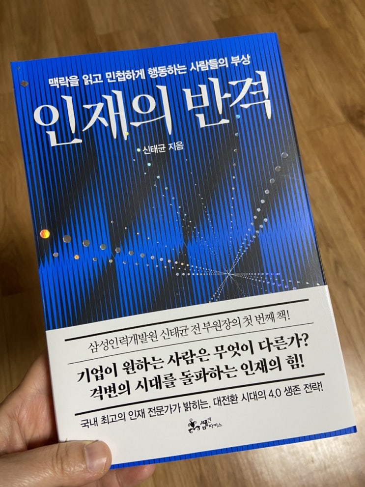  4차산업혁명시기에 필요한 인재상을 인재의 반격을 통해 알아보자