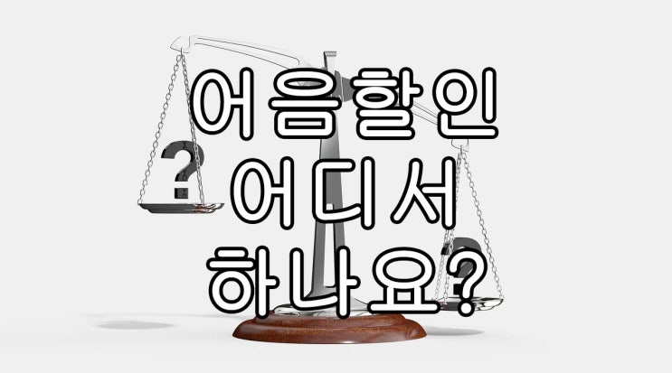  전자어음할인하는 곳, 할인업체를 어디로 선택해야 하나요