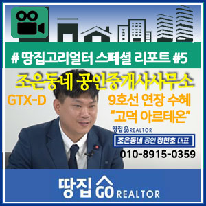  [땅집고TV] 4000가구 대단지 초풍아 신축아파트『고덕 아르테온』~땅집고리얼터스페셜 리포트#5(조은동네 공인중개사사무소 정현호대표 인터뷰)