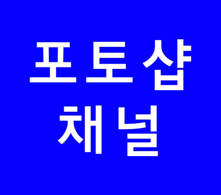 포토샵 채널 포토샵 채널