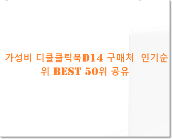  가성비 디클클릭북D14 구매처  인기순위 BEST 50위 공유