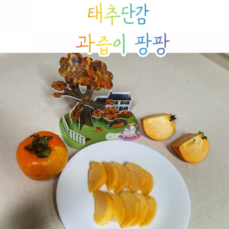  태추단감 역시 과즙이 풍부해요