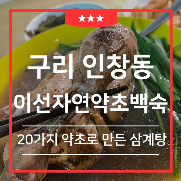  구리 삼계탕 맛집 이선자연약초백숙(feat. 자연산 약초로 우려낸 인창동 구리보양식 맛집 )