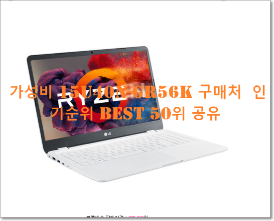  가성비 15U40N-GR56K 구매처  인기순위 BEST 50위 공유