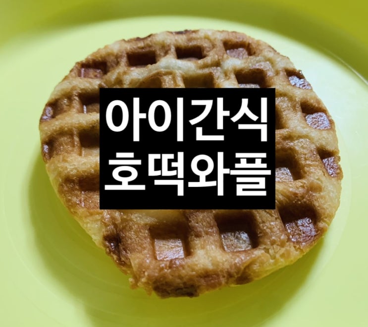  <아이간식> 호떡와플 올리브오일 스프레이 냉동찹쌀호떡