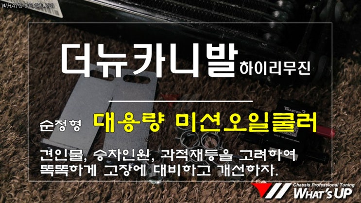  인천WhatsUP> 캠핑이나 여행도 좋지만 과부하로 인한 고장을 미션쿨러 추가하고 대비하자.