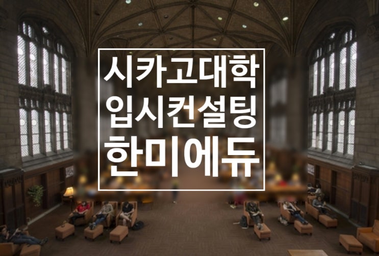  미국 대학 입시 컨설팅 - 시카고대학교 ( UChicago)?