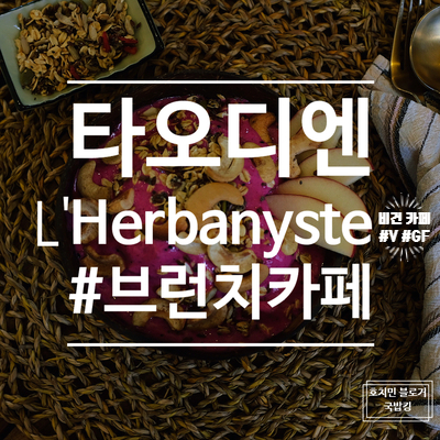 L’Herbanyste 타오디엔 분위기 깡패 카페 비건 추천!!
