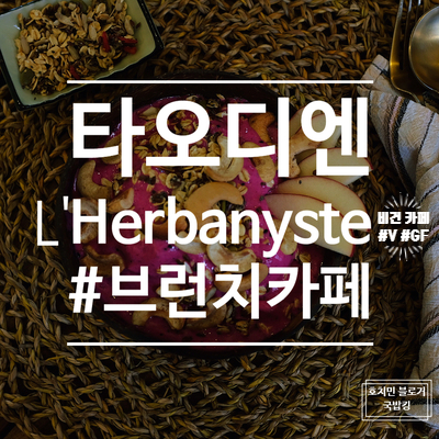  L’Herbanyste 타오디엔 분위기 깡패 카페 비건 추천!!