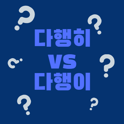  다행히 다행이 올바른 맞춤법