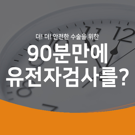 라식 부작용 및 라섹 부작용 걱정을 덜어주는 90분의 마법! 각막이상증 유전자검사 아벨리노랩 유니버셜테스트!