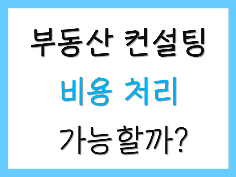[창원세무사] 과다지급한 중개수수료, 부동산 컨설팅비용은 양도세 필요경비로 인정이 될까? 3