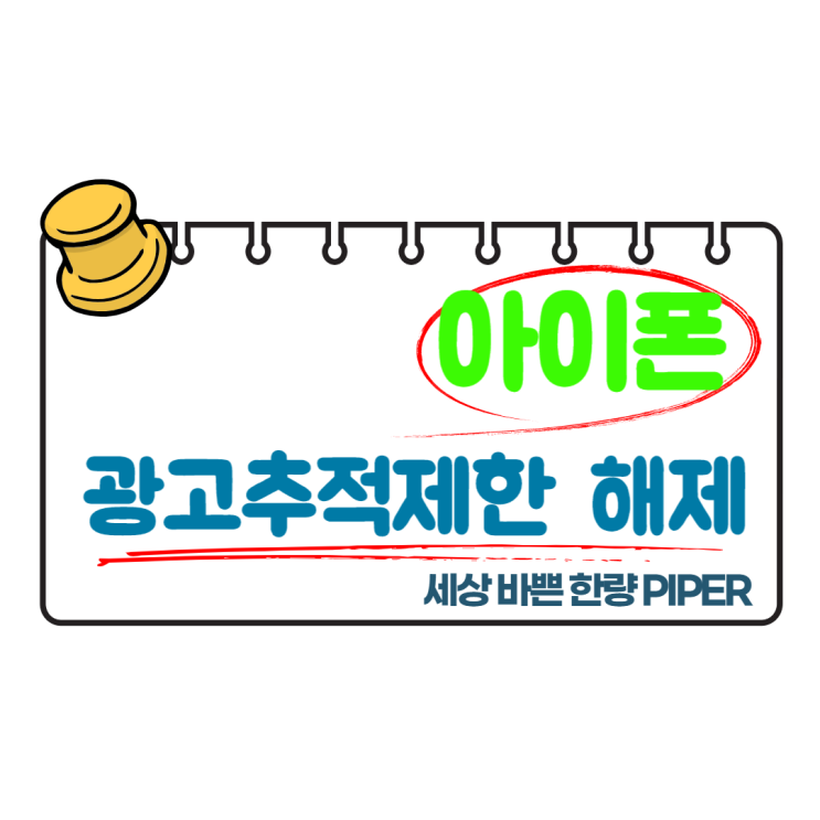  아이폰 광고추적제한 해제하고 개인정보 보호하세요.