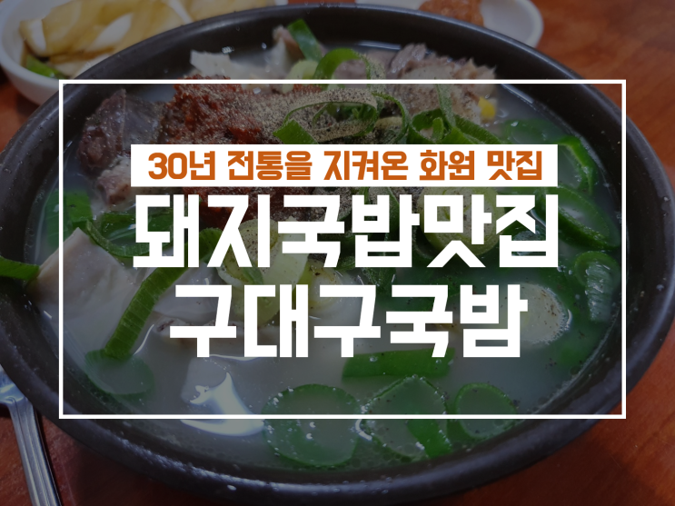  대구 화원 맛집 : 달성군수님도 다녀간 30년 전통 시장국밥 구대구국밥 후기