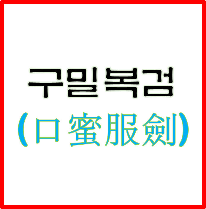  구밀복검 하는 주변 사람을 살피봐라 아이들아~