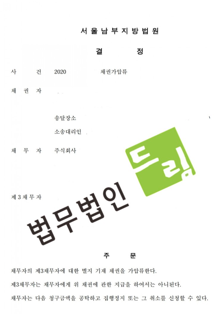 갑작스럽게 가압류 결정문을 받은 경우 가압류를 해제하려면?