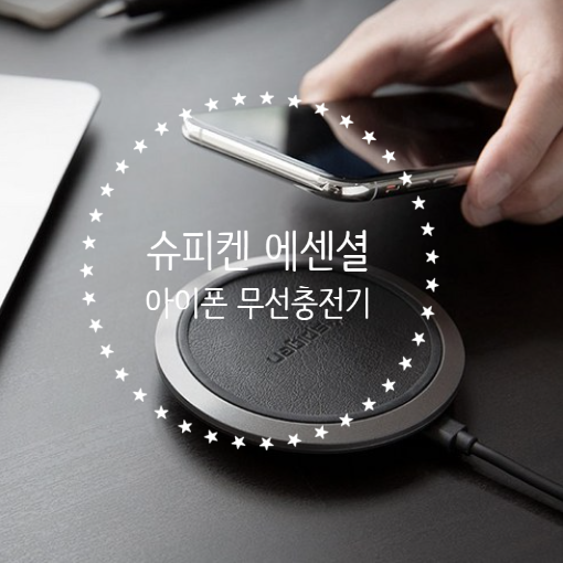  [아이폰12] 슈피겐 에센셜 아이폰 고속 무선충전기 F308W
