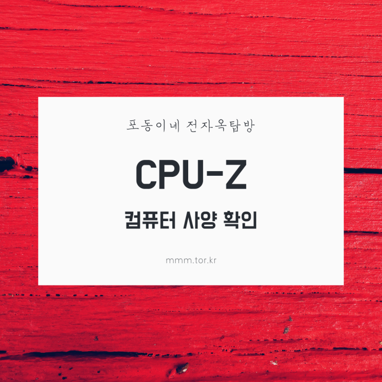 CPU-Z 컴퓨터 사양 확인 프로그램