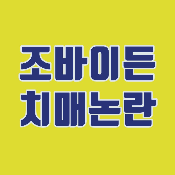  조바이든 치매 논란, 진실은 무엇일까?