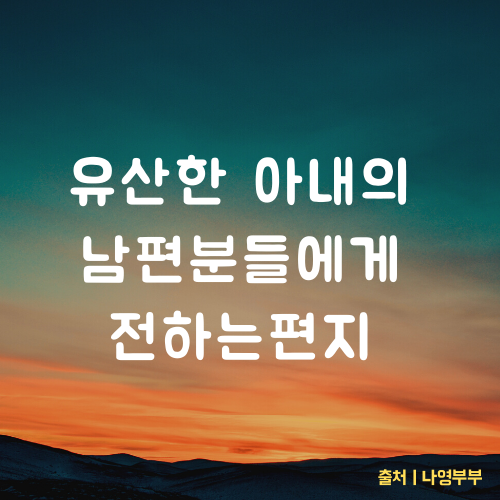  계류유산 후 회복중인 아내의 남편들에게 보내는 편지