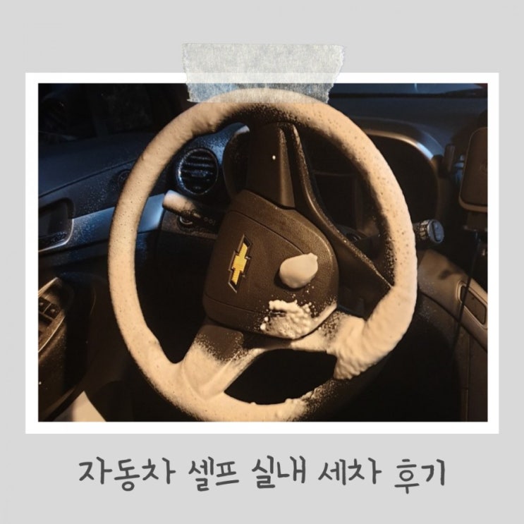 자동차 세차용품 차싹 슈퍼클리닝폼으로 셀프 실내세차 직접해본 후기 자동차 세차용품 차싹 슈퍼클리닝폼으로 셀프 실내세차 직접해본 후기
