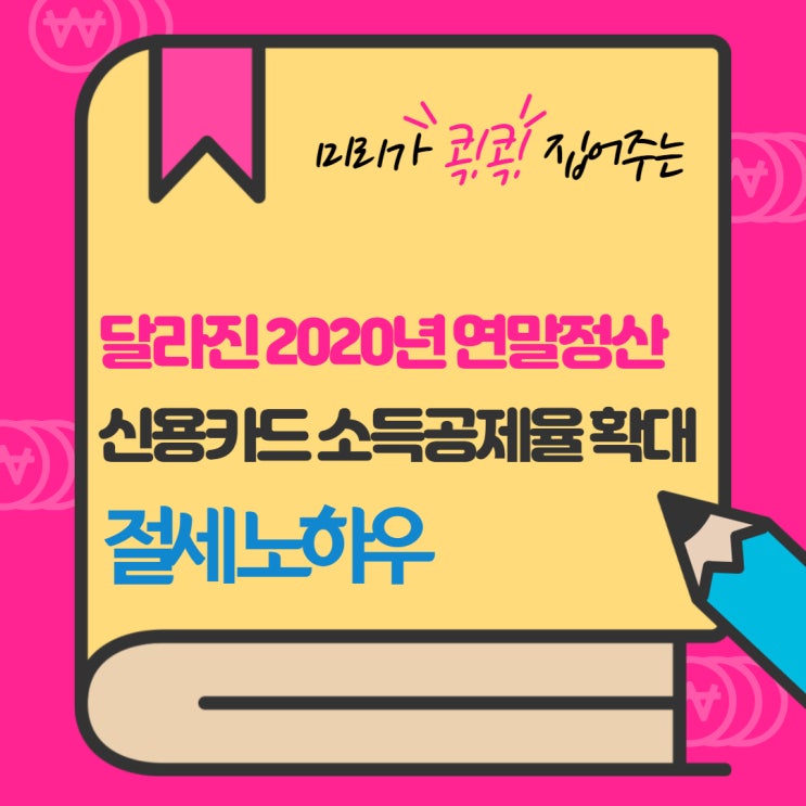  달라진 2020년 연말정산 카드 공제액 상향 환급 노하우