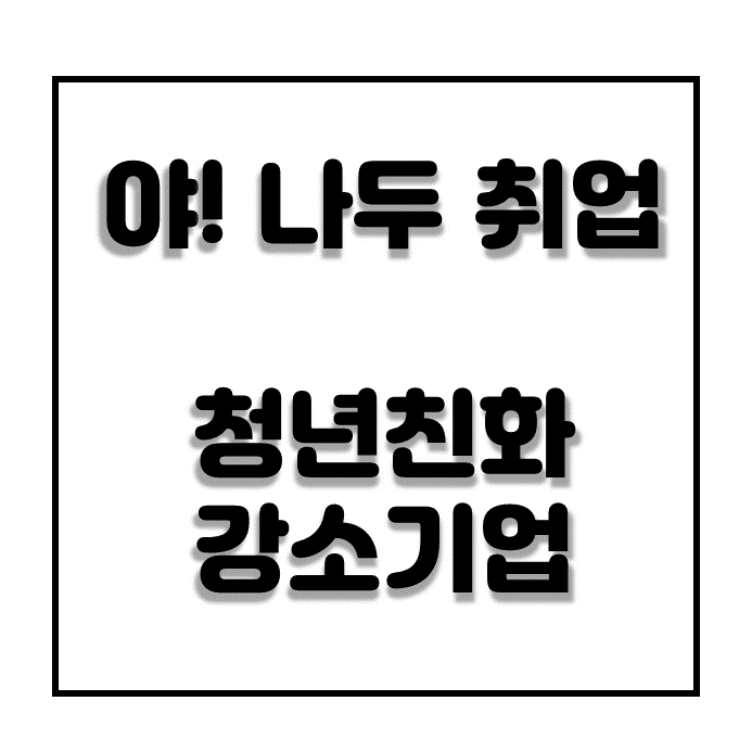  워크넷구직 청년친화강소기업 취업정보 알아보자