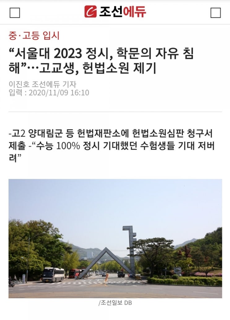  서울대 2023정시, 학문의 자유 침해...고교생 헌법소원 제기