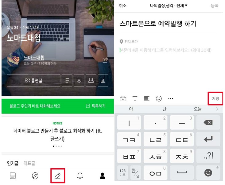  (스마트폰) 블로그 예약 발행 하는 방법