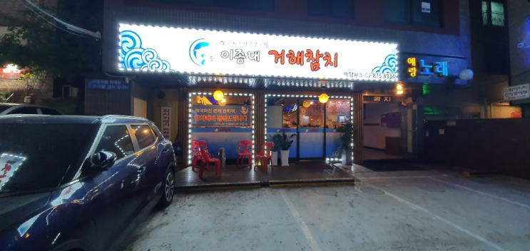 처음 맛보는 참치 ! 신림 맛집 거해참치 처음 맛보는 참치 ! 신림 맛집 거해참치