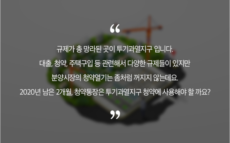  [시장분석]연말까지 투기과열지구 청약통장 몰릴까