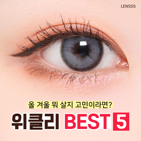  렌시스 겨울렌즈 추천 : 올 겨울 뭐 살지 고민이라면? 렌시스 위클리 BEST 5 / 빼빼로데이 이벤트 / SMS수신동의 재입고알림