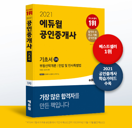 [아차산역장지역위례공인중개사학원] 2021 에듀윌 공인중개사 1,2차 기초서 출간!