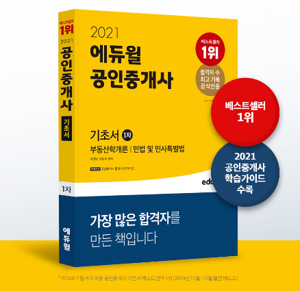  [아차산역장지역위례공인중개사학원] 2021 에듀윌 공인중개사 1,2차 기초서 출간!